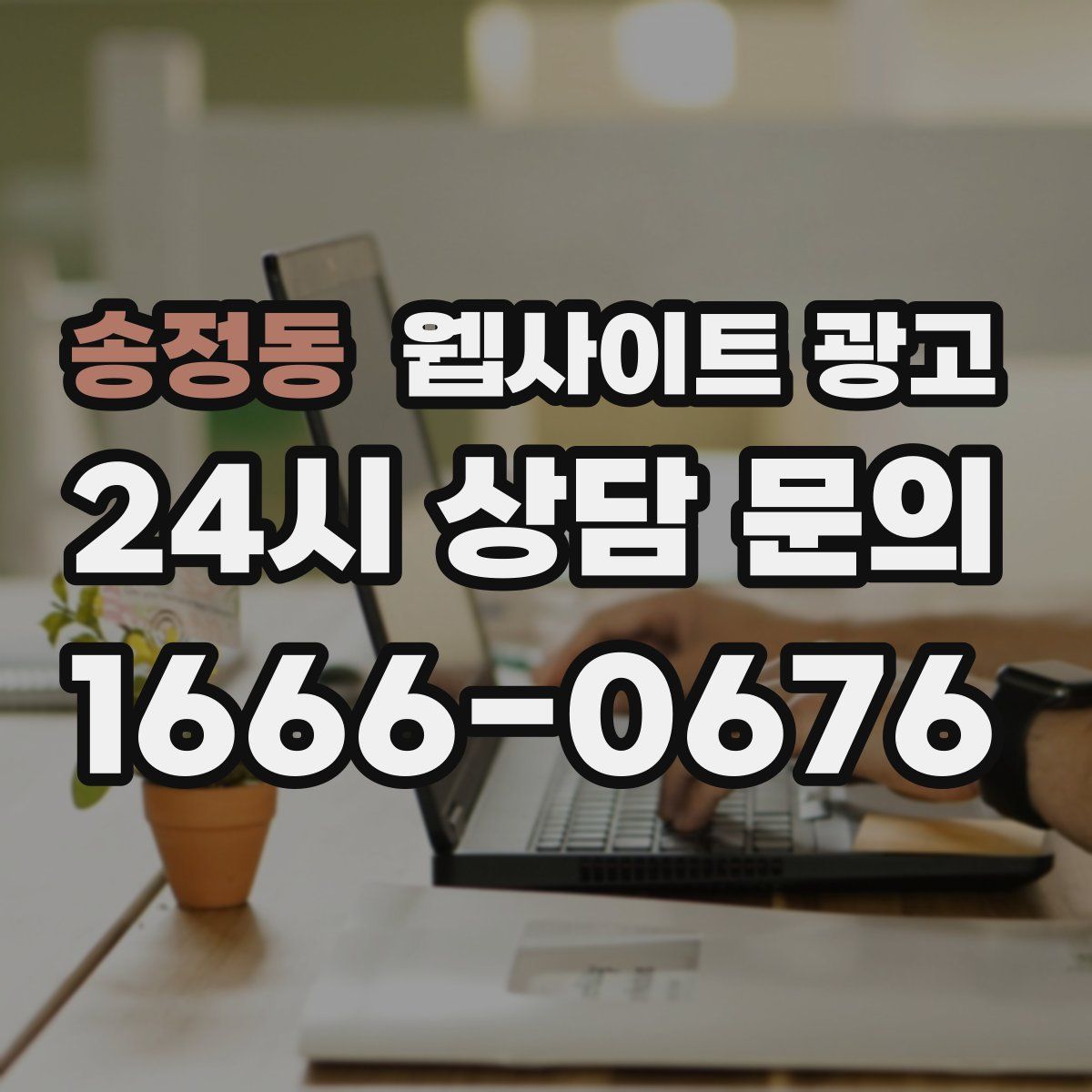 송정동 웹사이트 광고