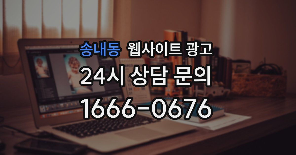 송내동 웹사이트 광고