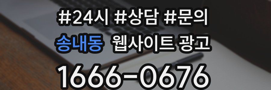 송내동 웹사이트 광고