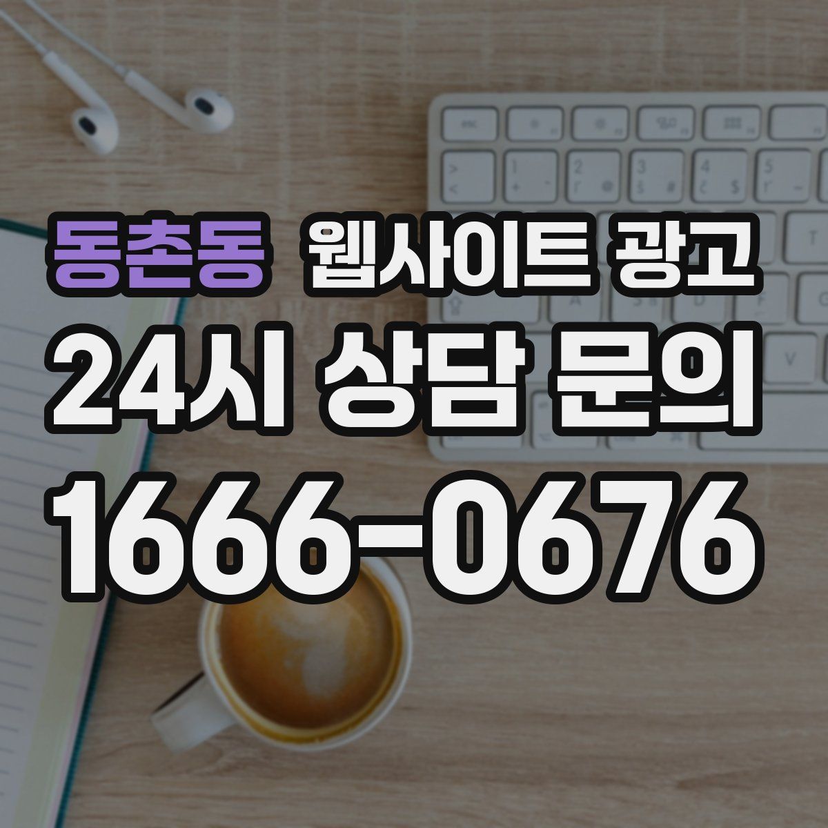 동촌동 웹사이트 광고