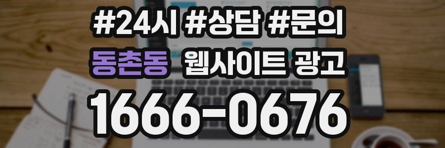 동촌동 웹사이트 광고