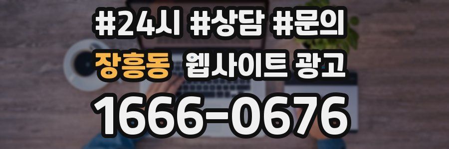 장흥동 웹사이트 광고
