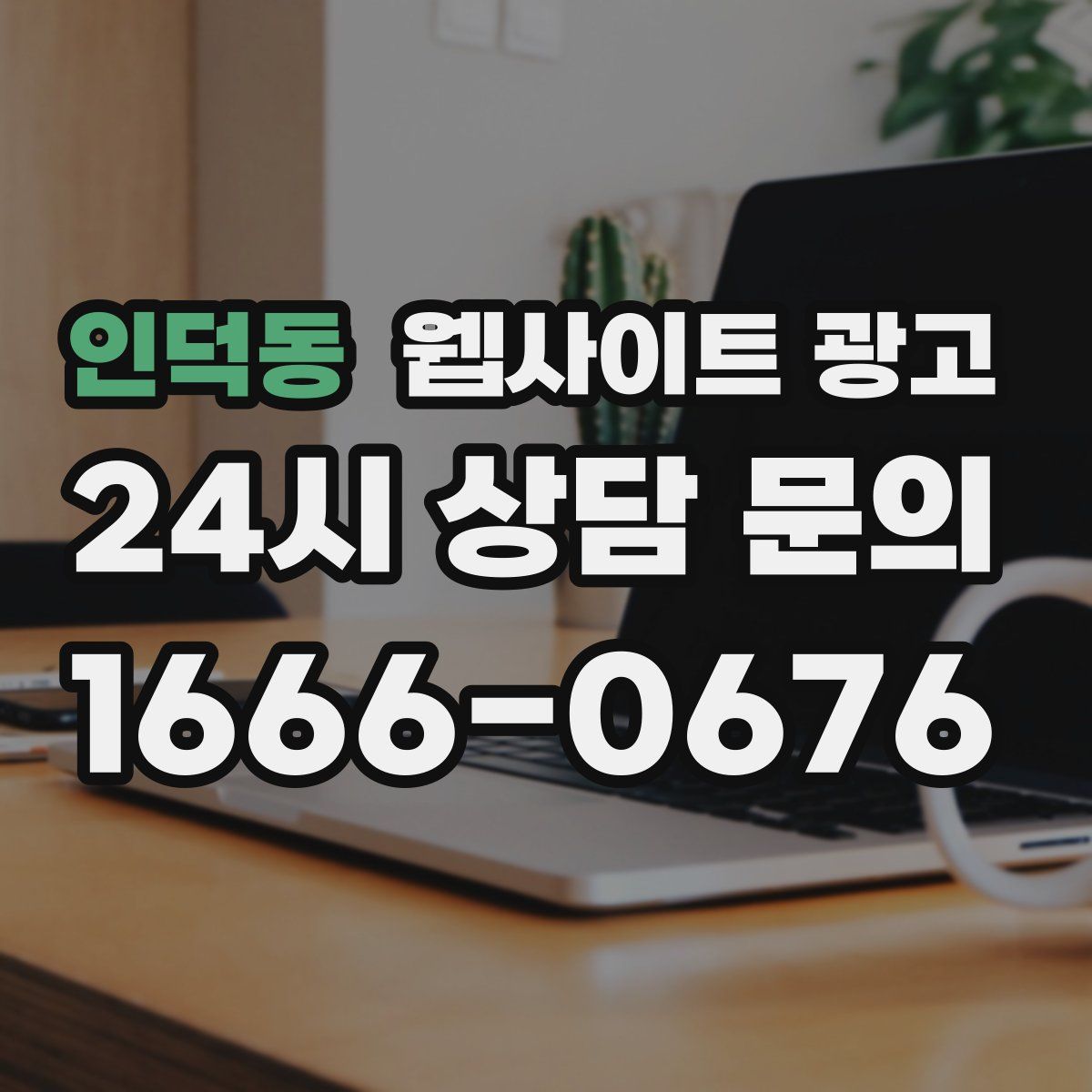 인덕동 웹사이트 광고