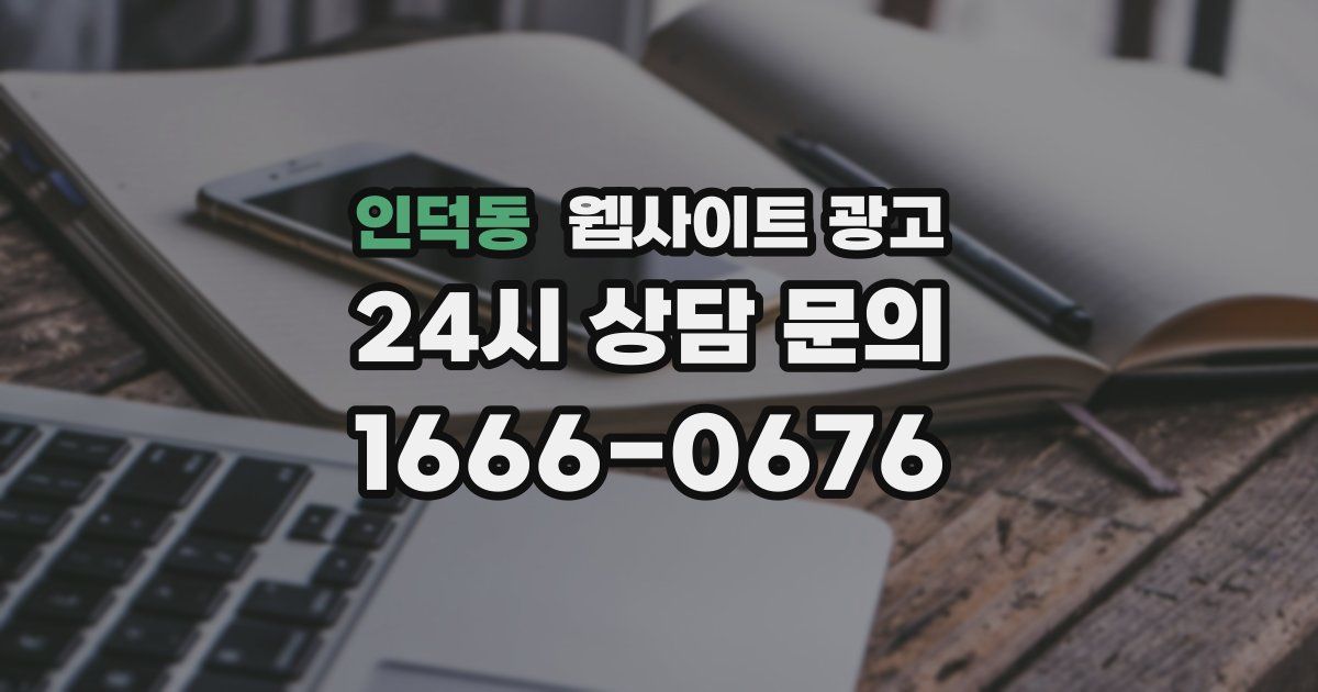 인덕동 웹사이트 광고
