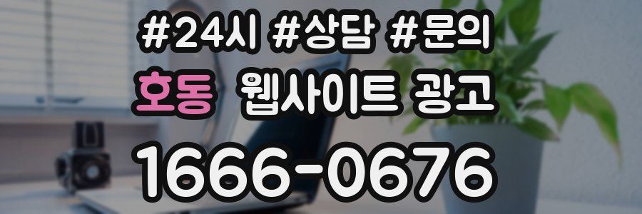 호동 웹사이트 광고