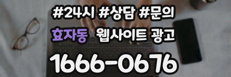 효자동 웹사이트 광고