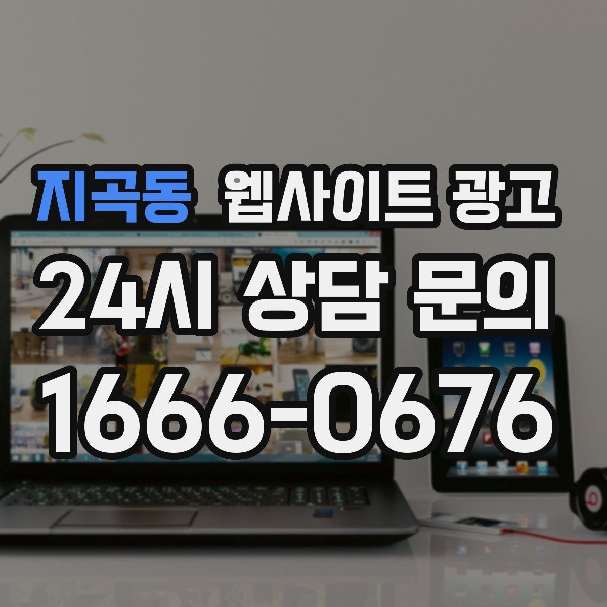 지곡동 웹사이트 광고 고객이 찾는 질문을 제목에 담는 실전 공식
