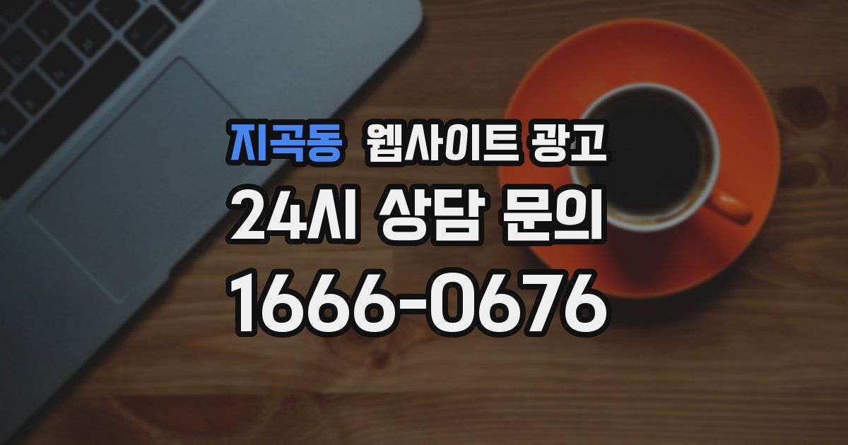 지곡동 웹사이트 광고