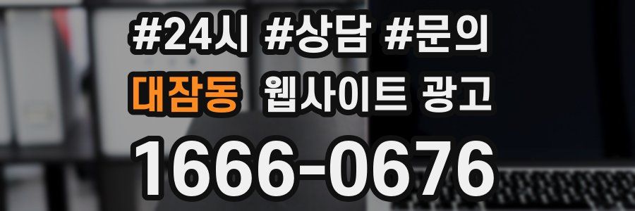 대잠동 웹사이트 광고
