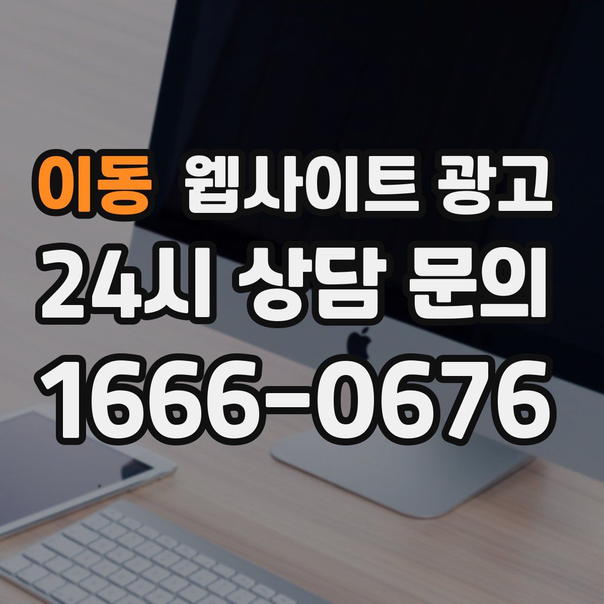 이동 웹사이트 광고