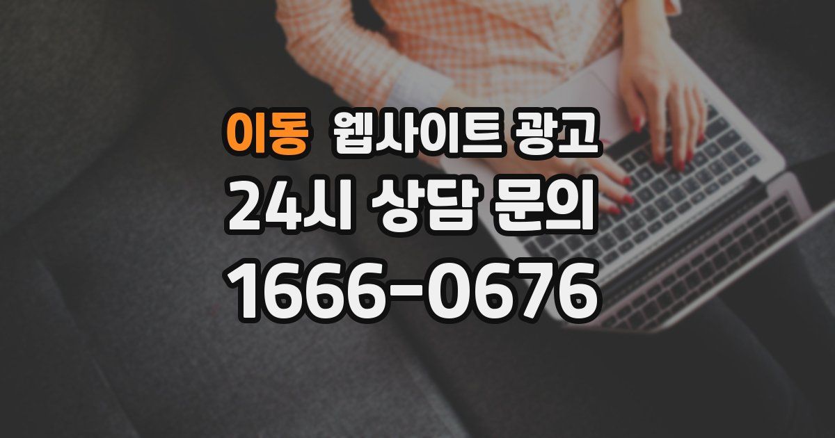 이동 웹사이트 광고