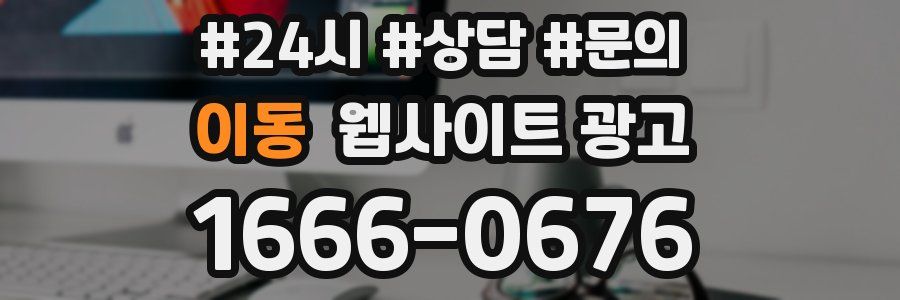 이동 웹사이트 광고
