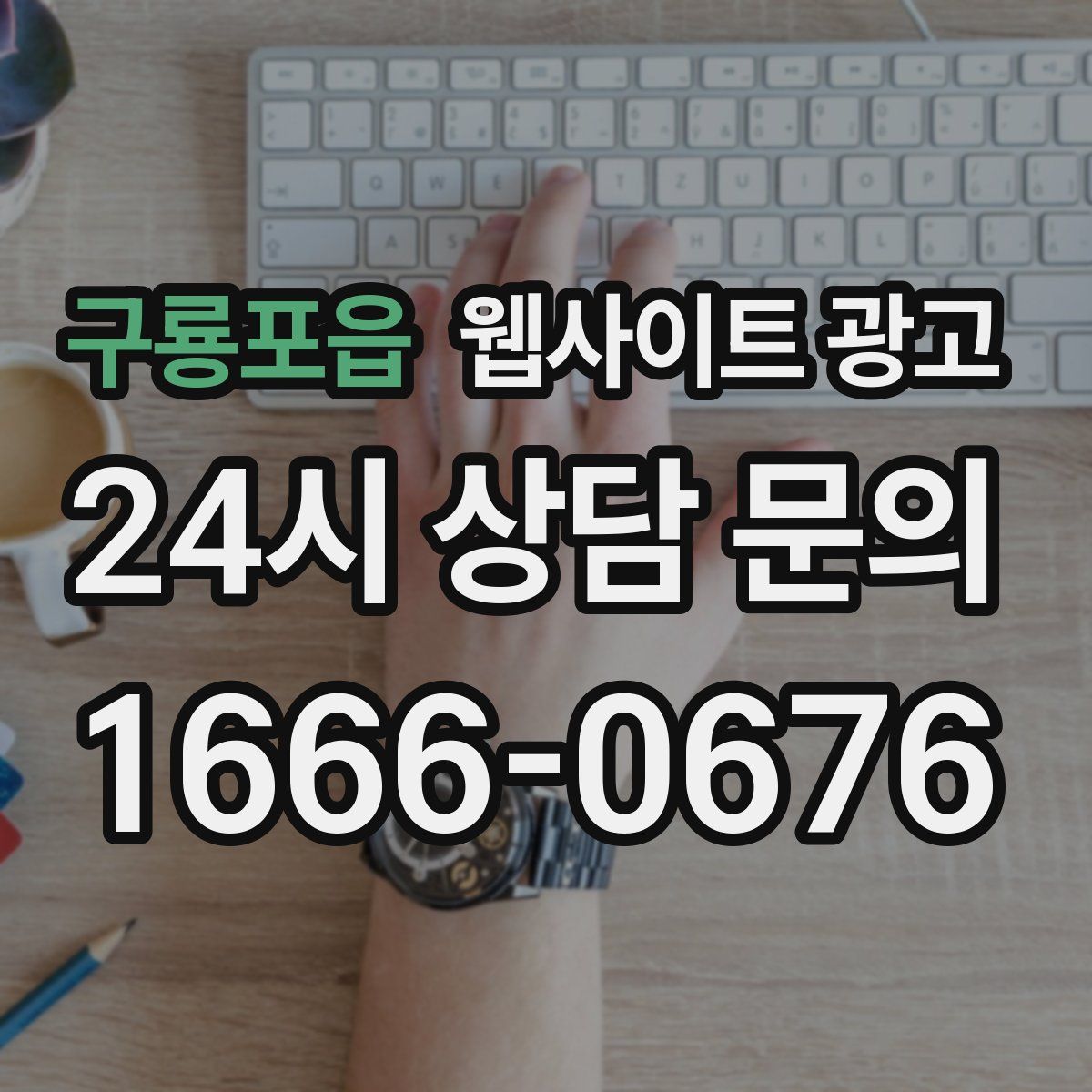 구룡포읍 웹사이트 광고