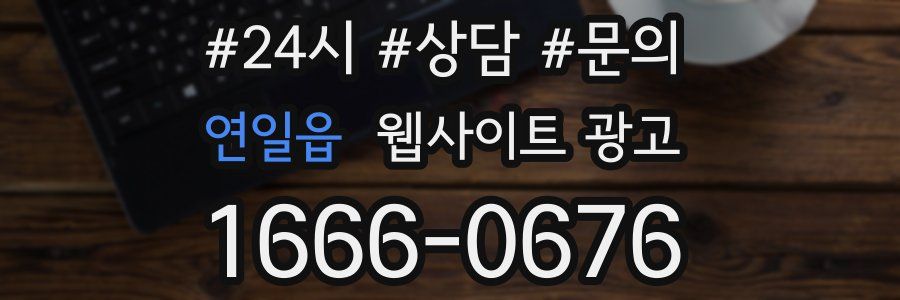 연일읍 웹사이트 광고