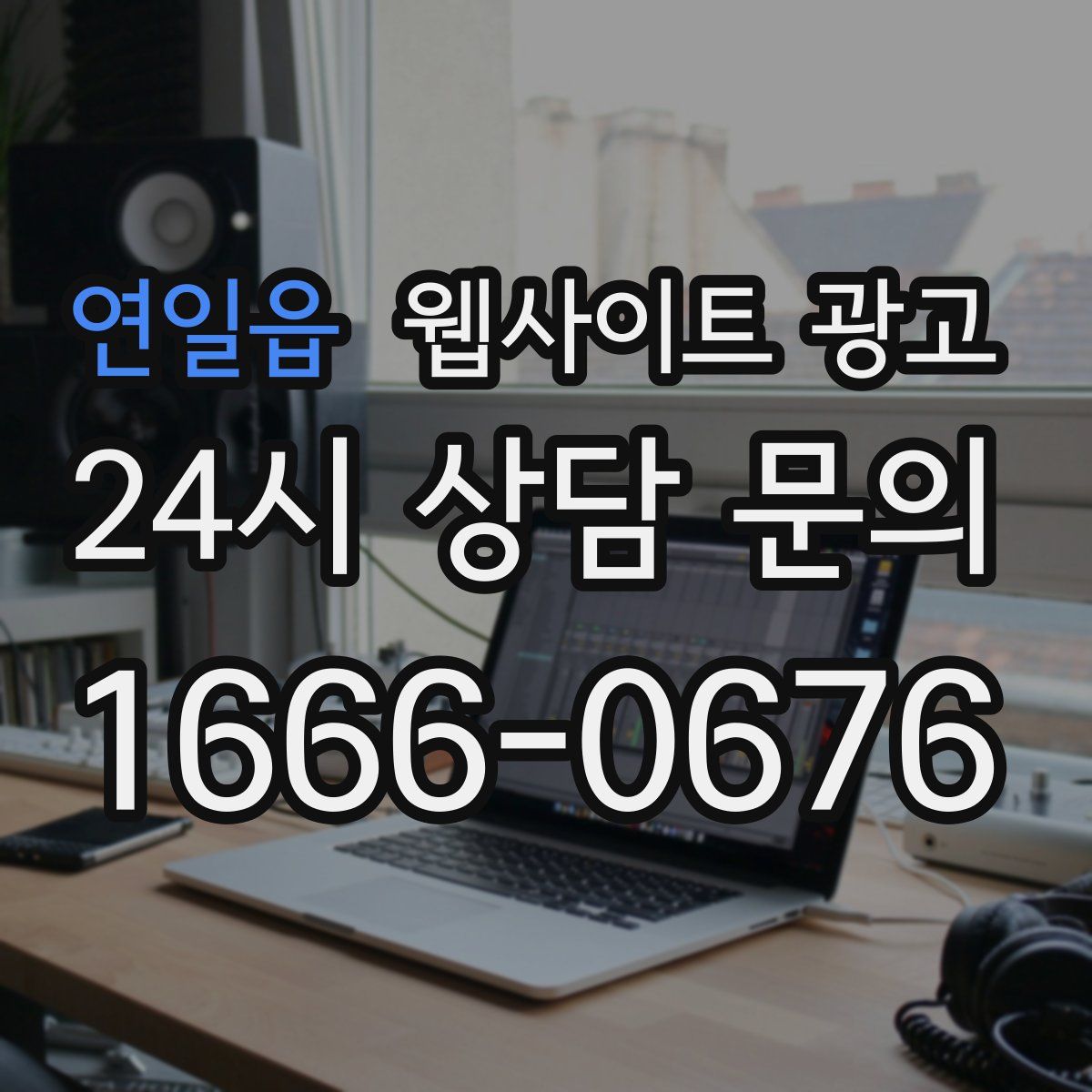 연일읍 웹사이트 광고