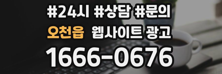 오천읍 웹사이트 광고