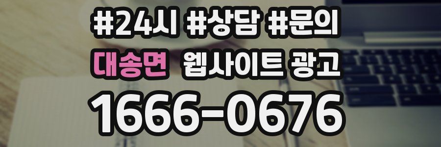 대송면 웹사이트 광고