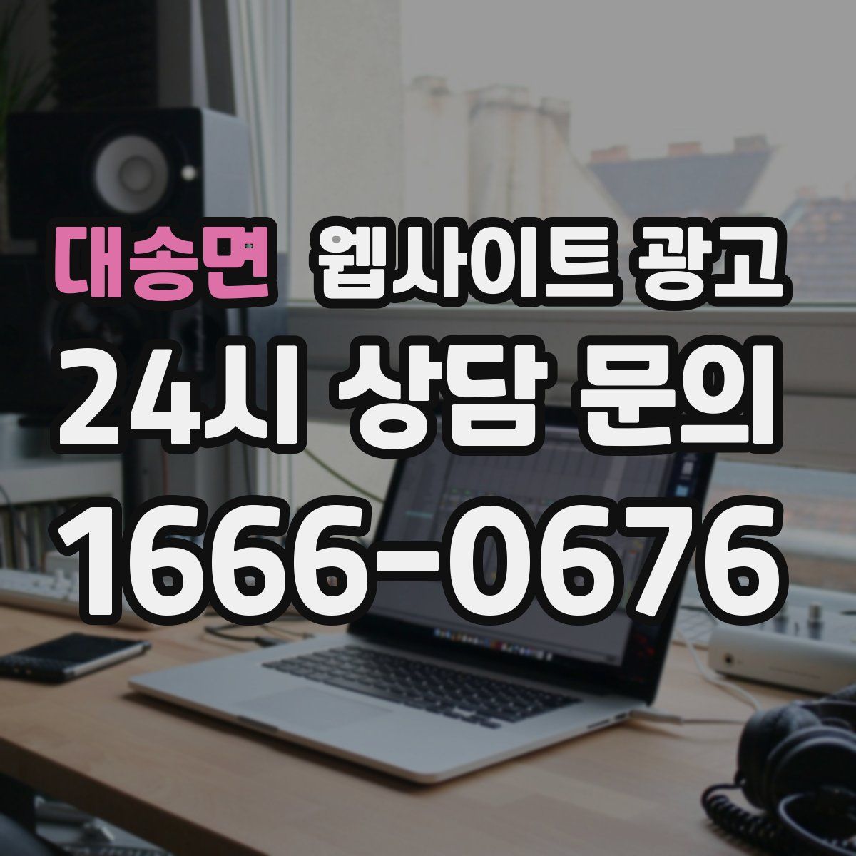 대송면 웹사이트 광고