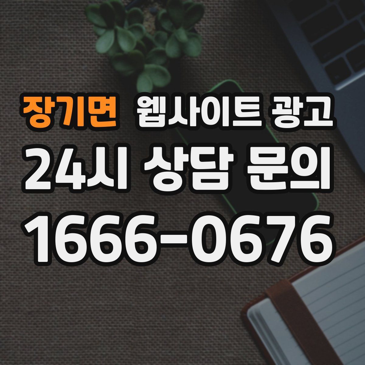장기면 웹사이트 광고