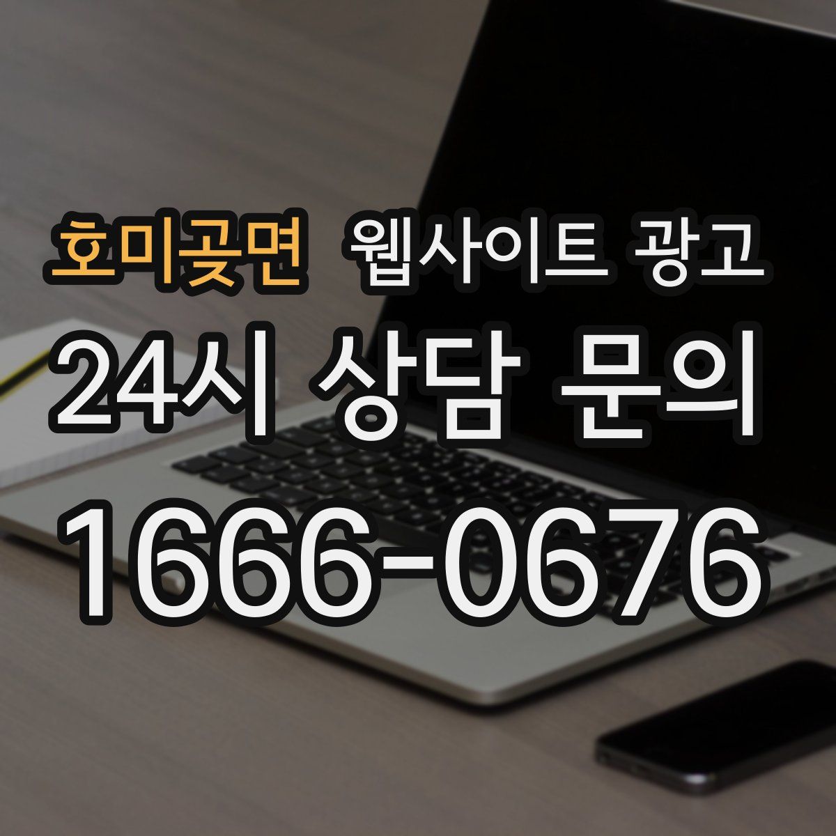 호미곶면 웹사이트 광고