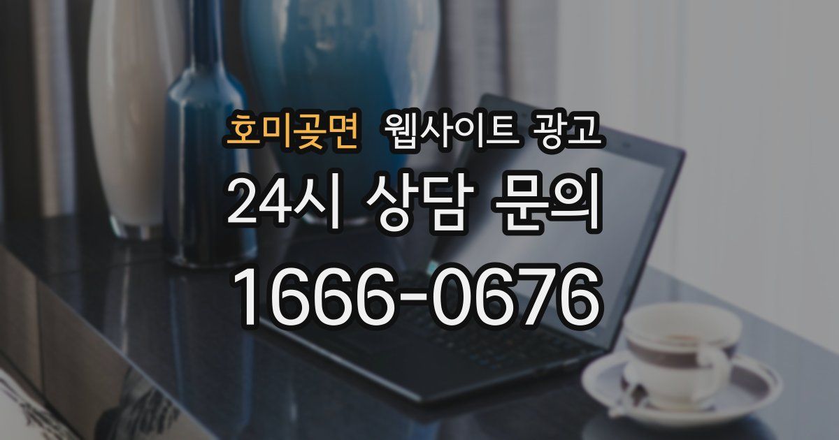 호미곶면 웹사이트 광고