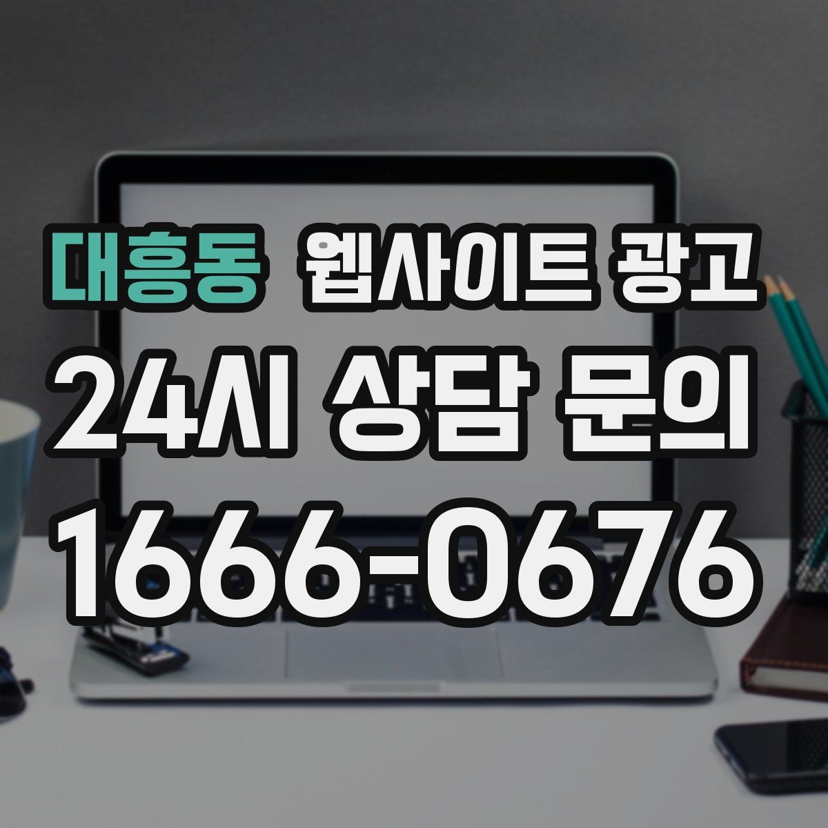 대흥동 웹사이트 광고