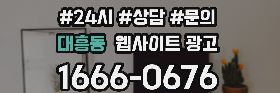 대흥동 웹사이트 광고