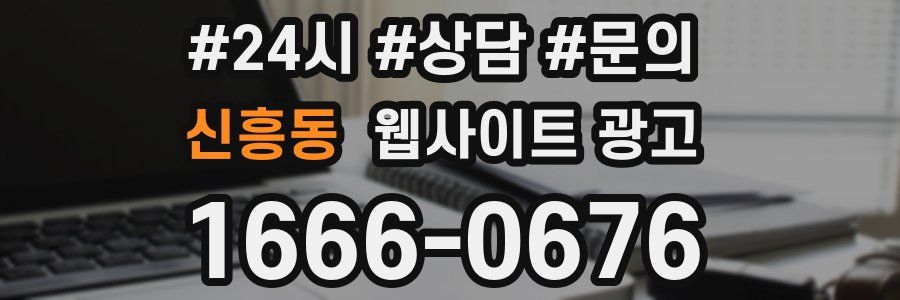 신흥동 웹사이트 광고