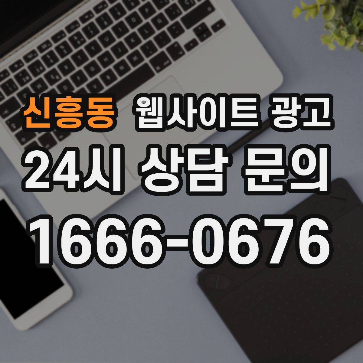 신흥동 웹사이트 광고