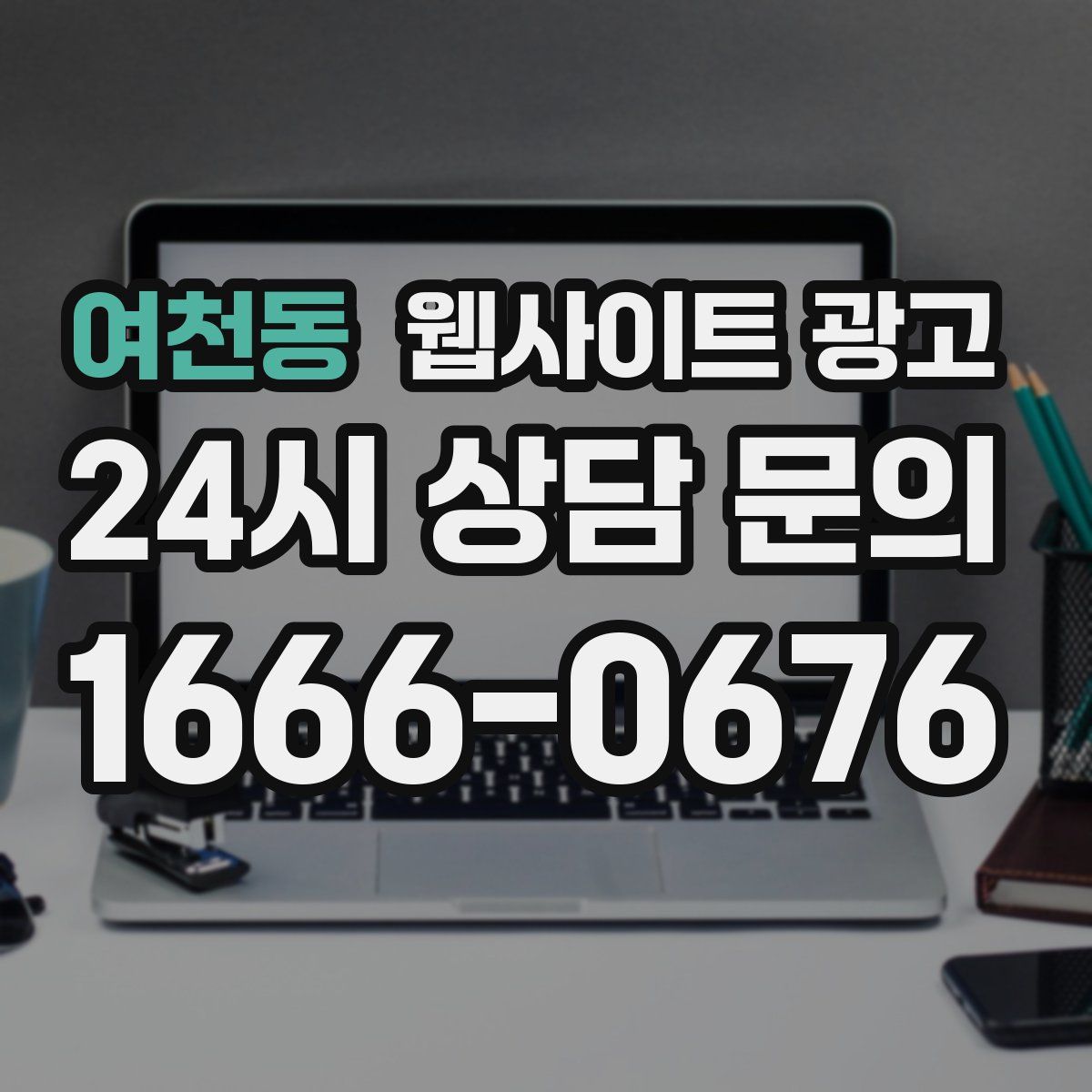 여천동 웹사이트 광고