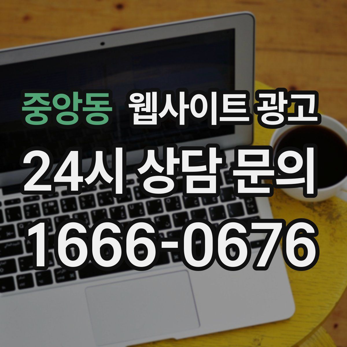 중앙동 웹사이트 광고