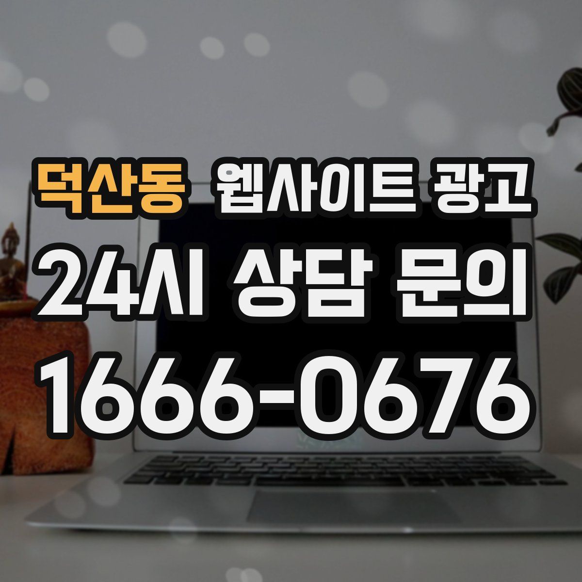 덕산동 웹사이트 광고