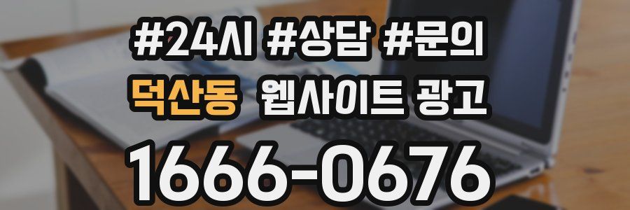 덕산동 웹사이트 광고