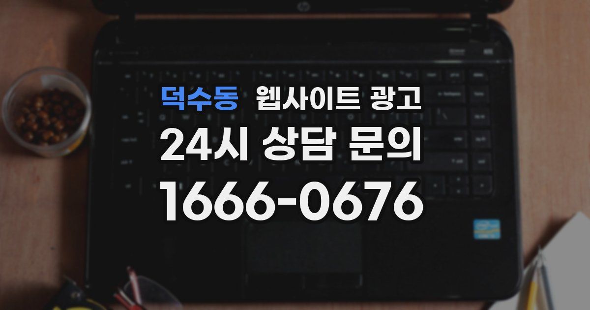 덕수동 웹사이트 광고