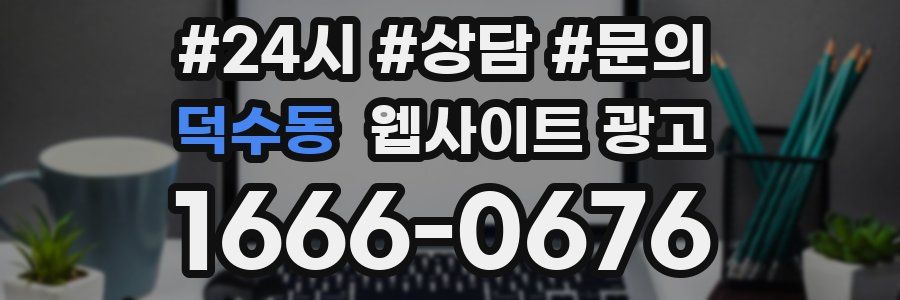 덕수동 웹사이트 광고