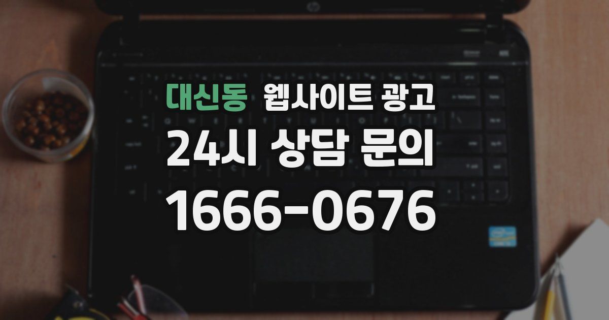 대신동 웹사이트 광고