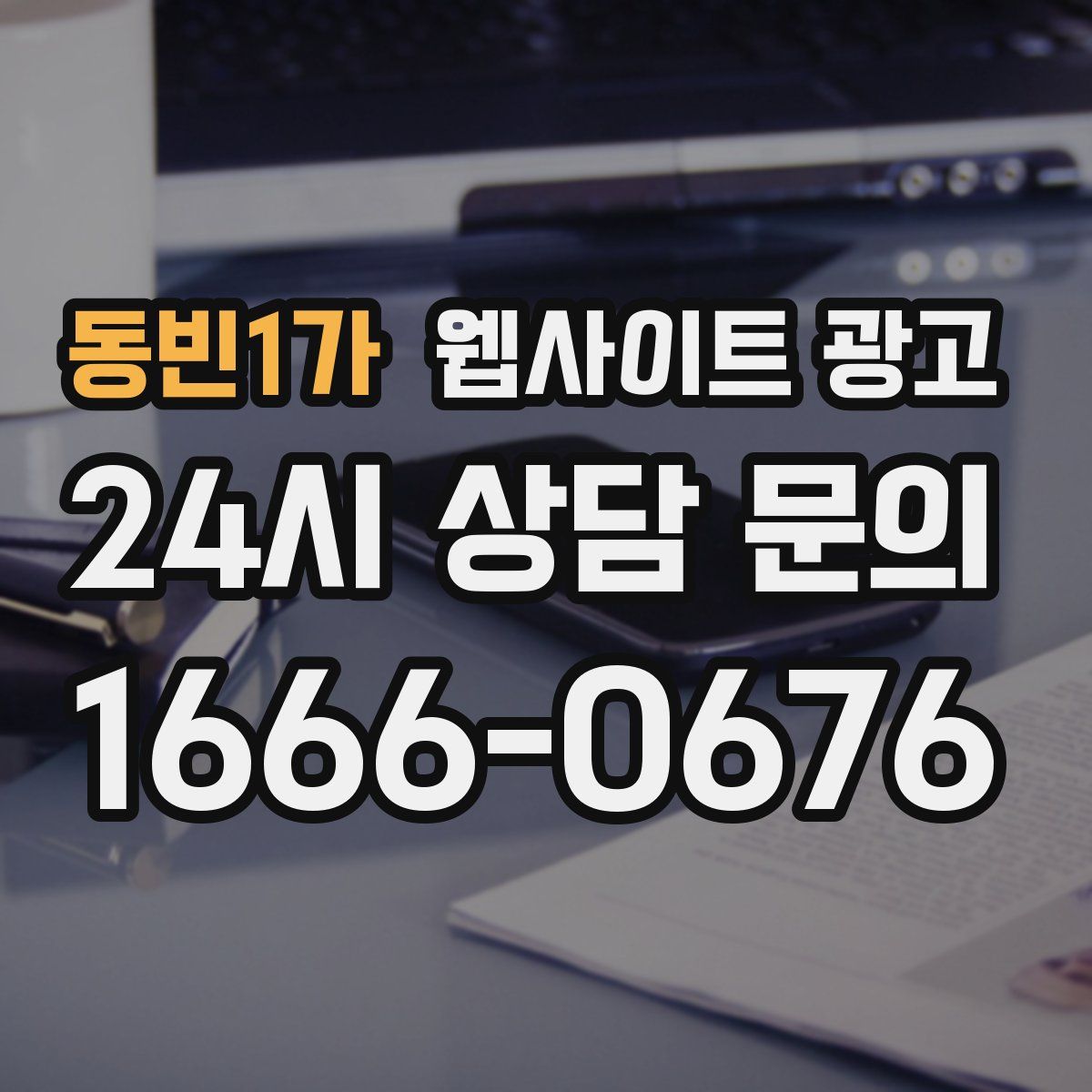 동빈1가 웹사이트 광고