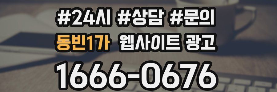 동빈1가 웹사이트 광고