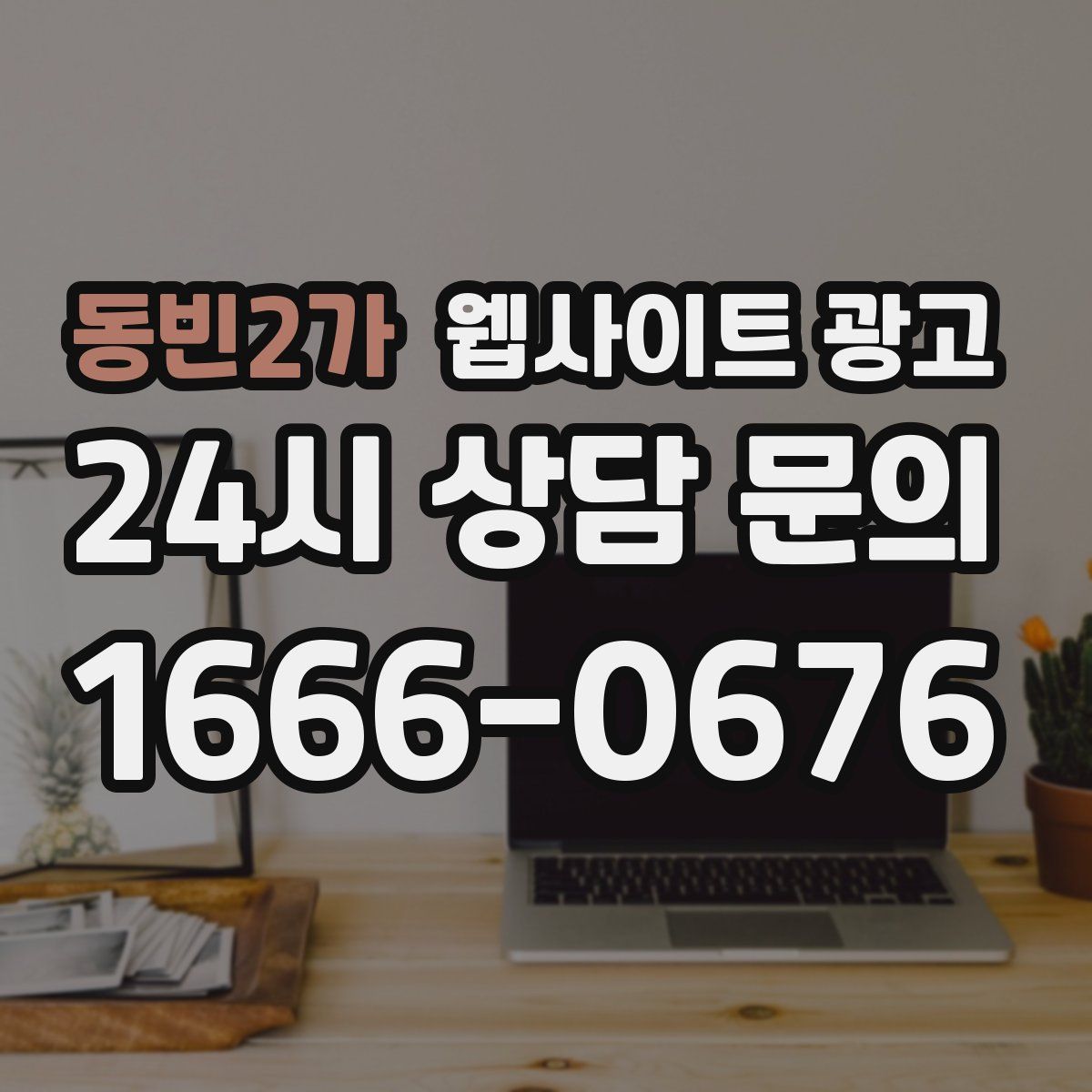 동빈2가 웹사이트 광고