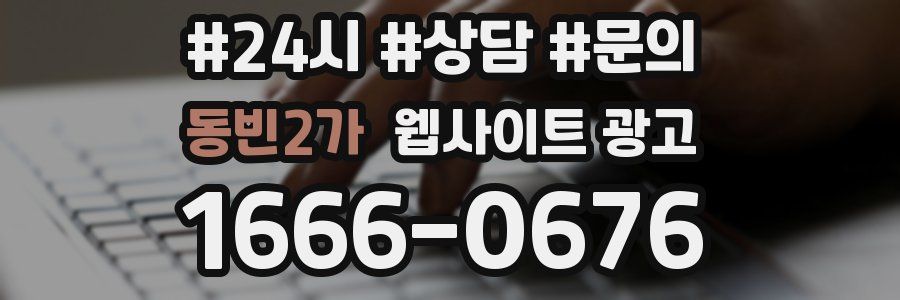 동빈2가 웹사이트 광고