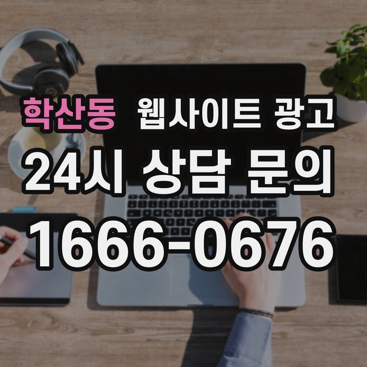 학산동 웹사이트 광고