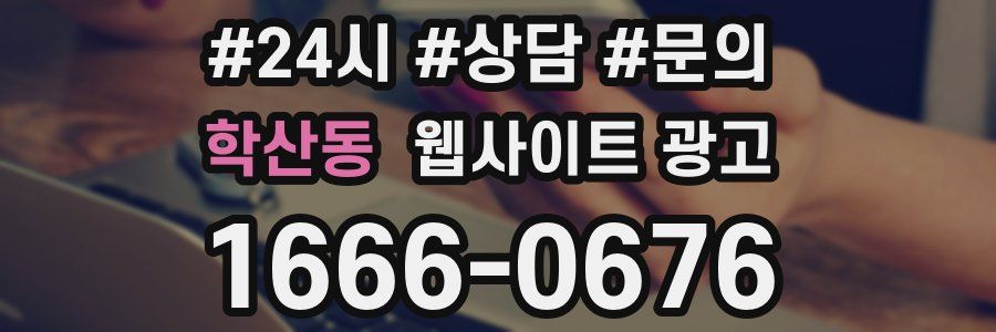 학산동 웹사이트 광고