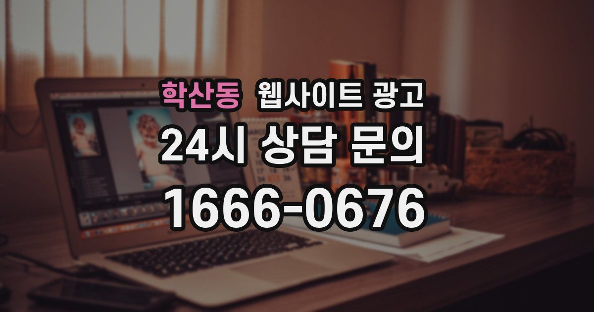 학산동 웹사이트 광고
