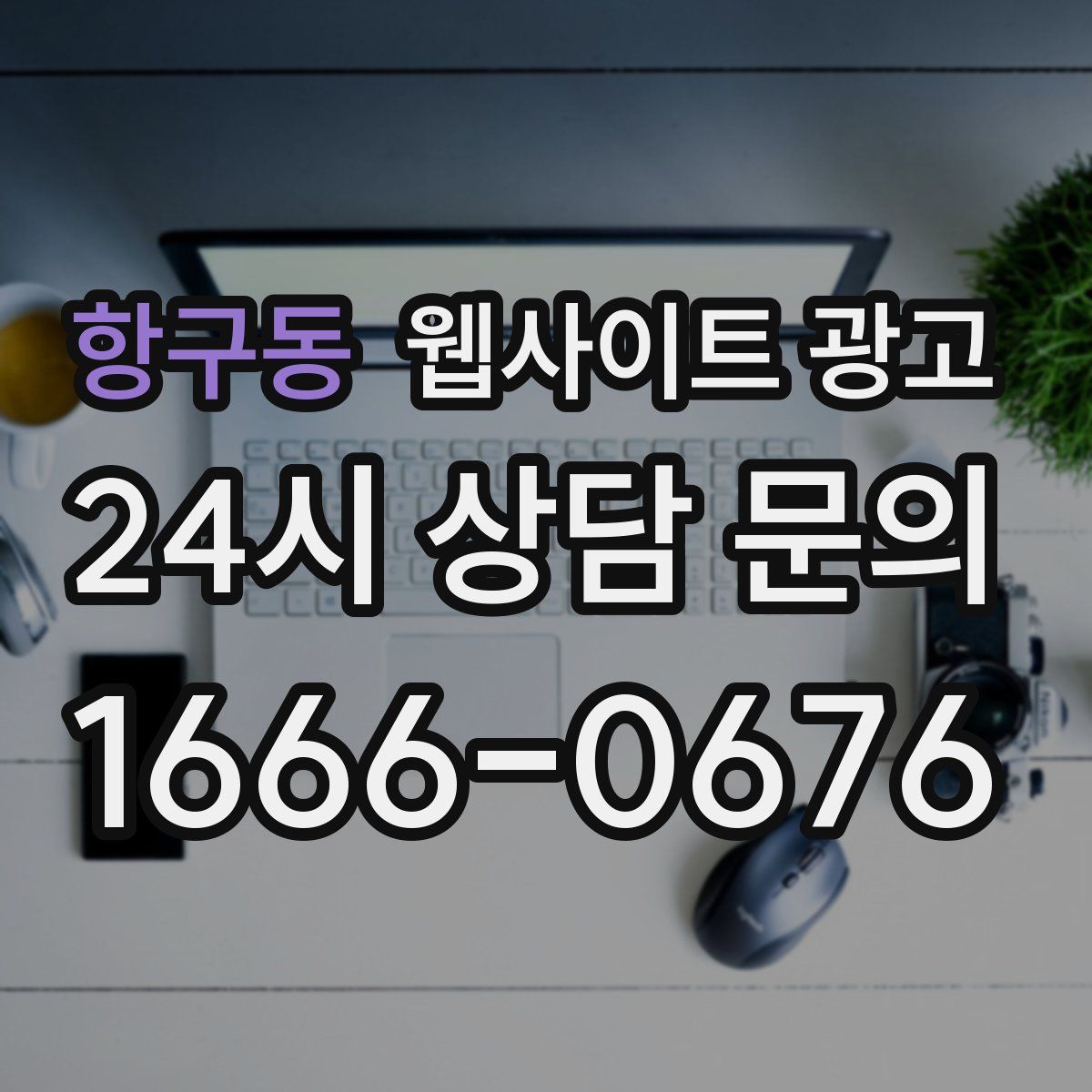 항구동 웹사이트 광고