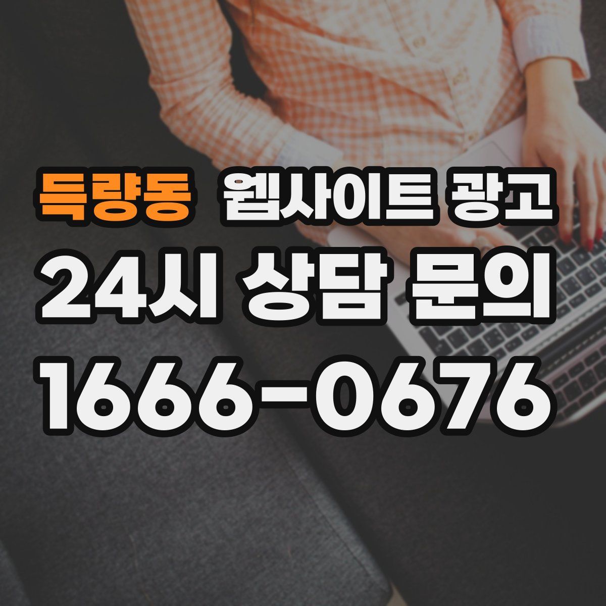 득량동 웹사이트 광고