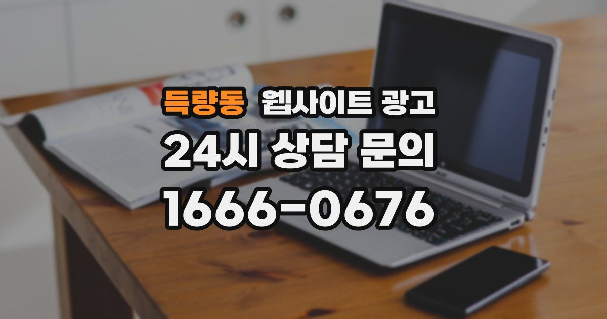 득량동 웹사이트 광고