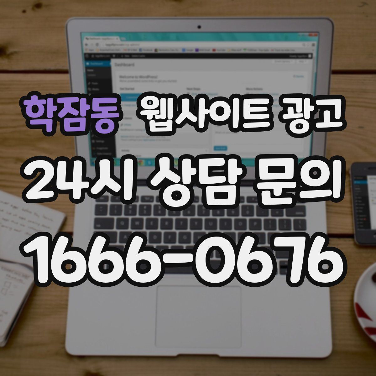 학잠동 웹사이트 광고