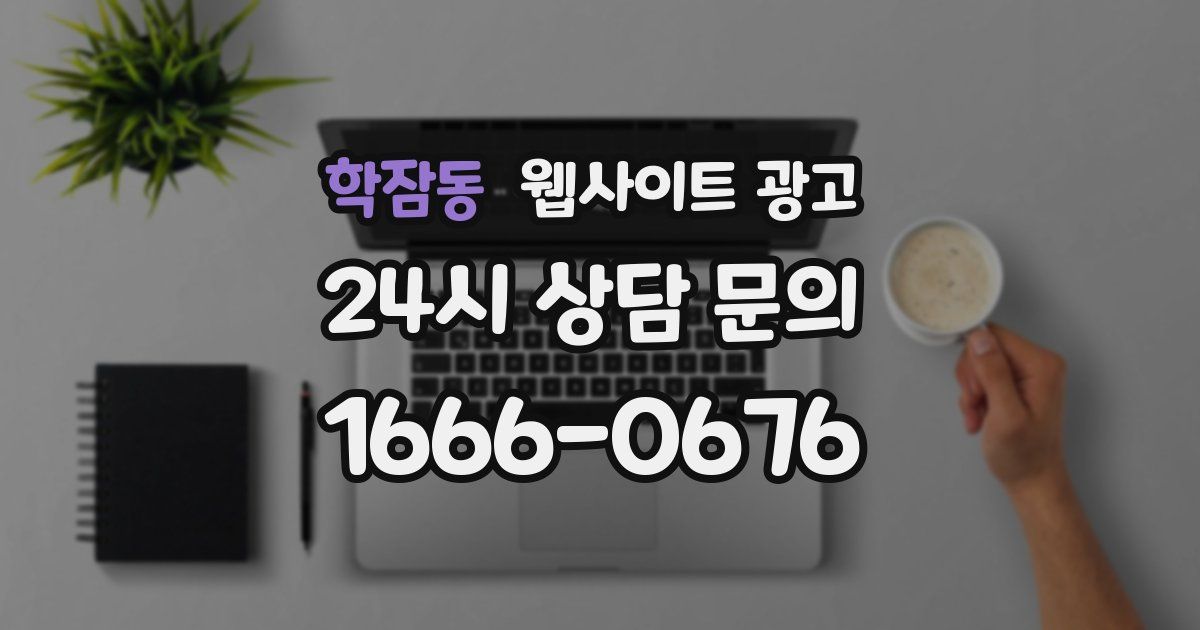 학잠동 웹사이트 광고