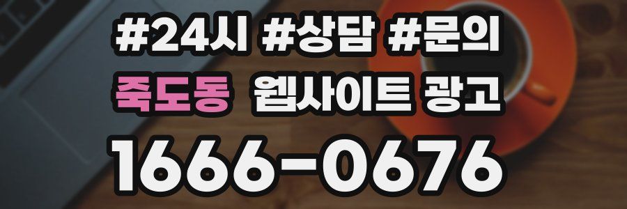 죽도동 웹사이트 광고