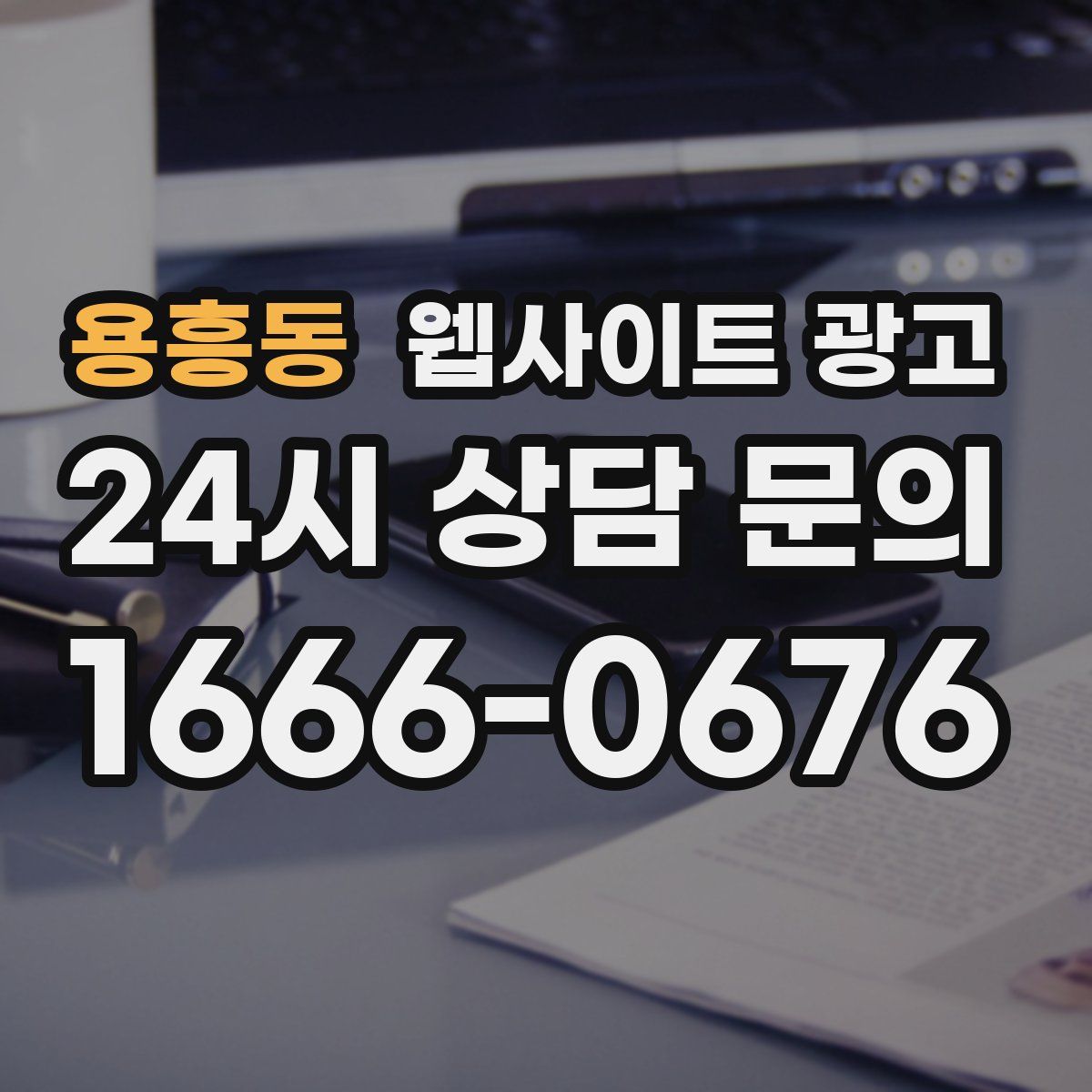 용흥동 웹사이트 광고